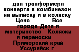 два транформера конверта в комбинезон  на выписку и в коляску › Цена ­ 1 500 - Все города Дети и материнство » Коляски и переноски   . Приморский край,Уссурийск г.